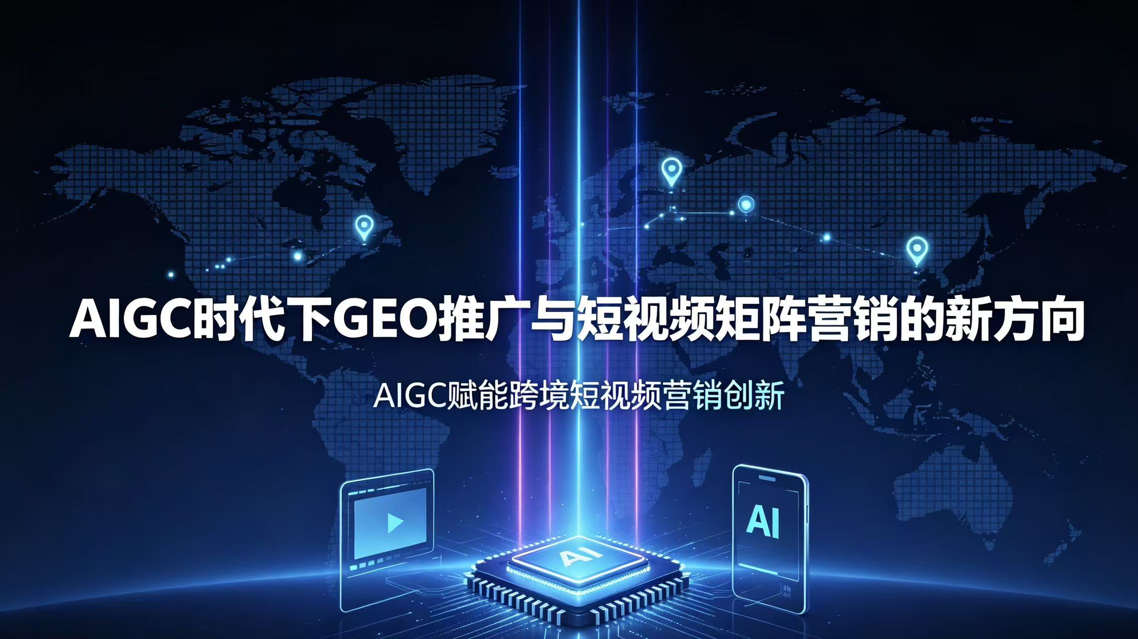 AIGC时代下GEO推广与短视频矩阵营销的新方向