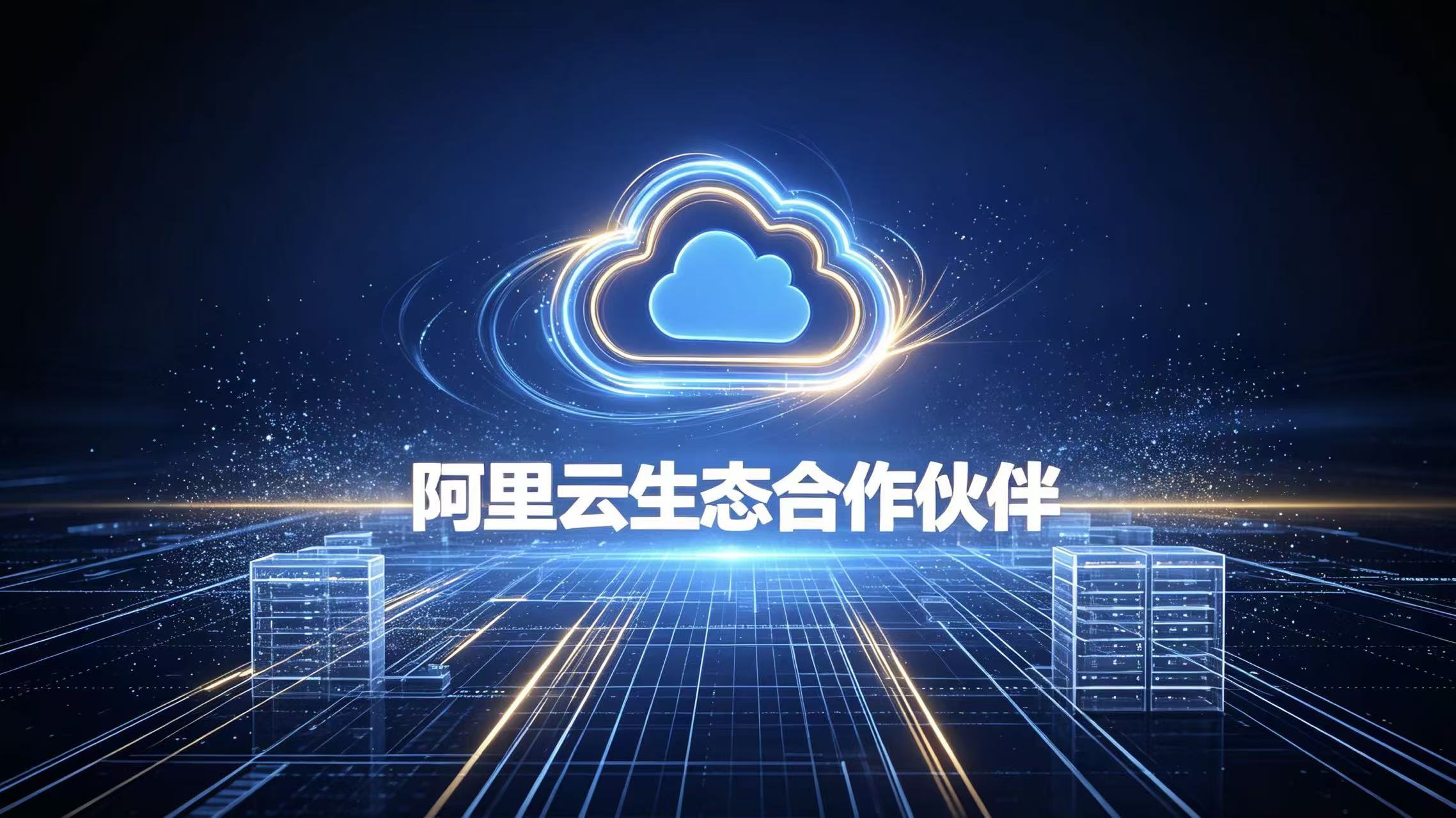技术底座再升级！九牛数据牵手阿里云，赋能企业数字化增长