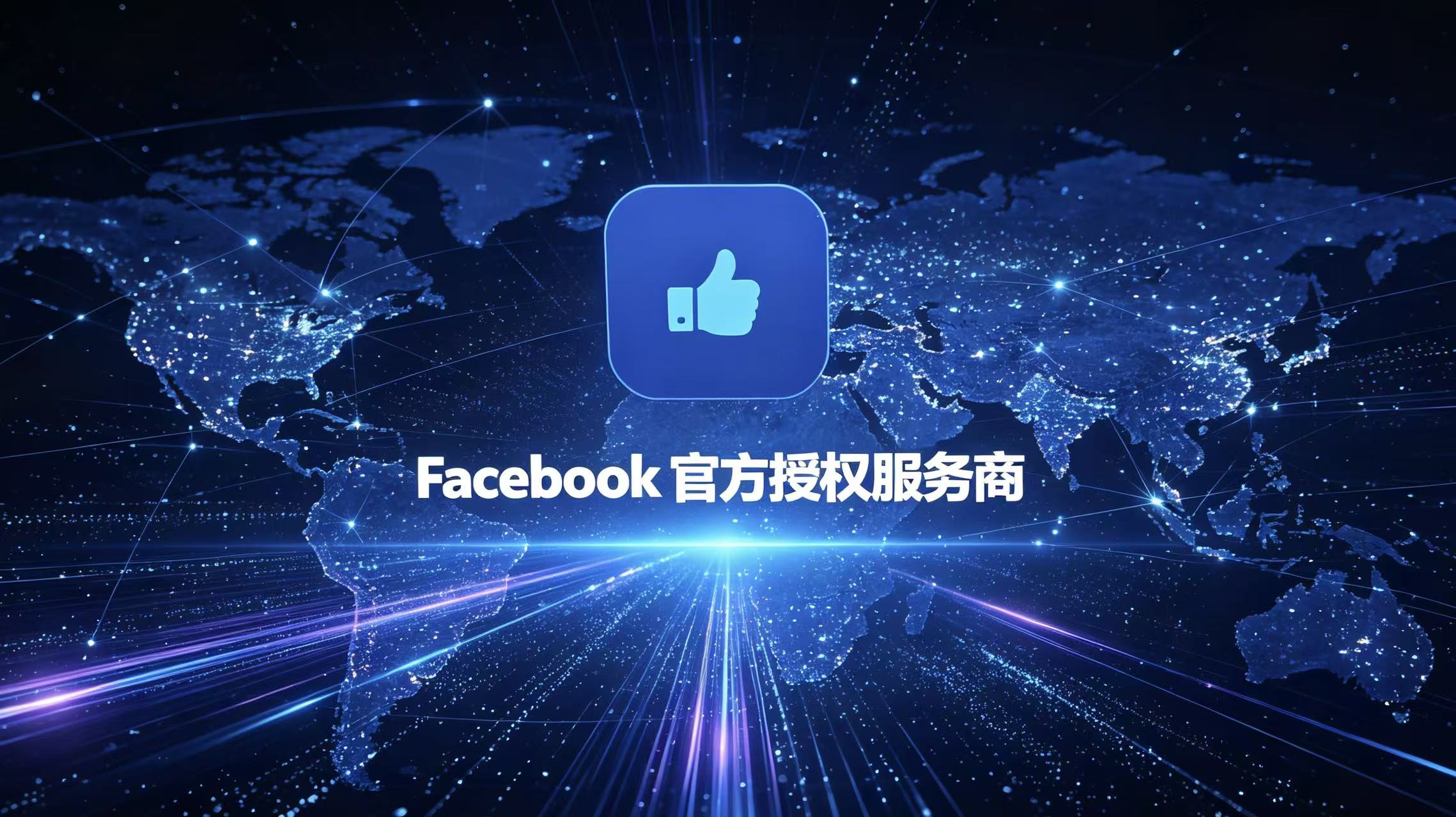 Facebook官方授权服务商