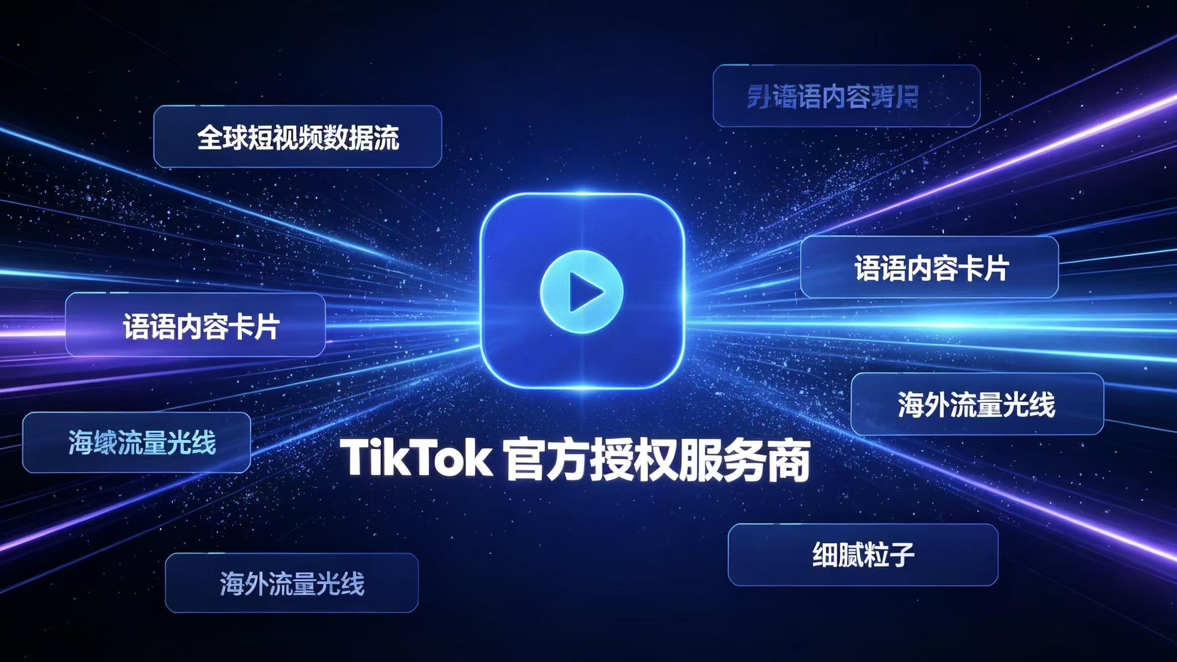 把握全球短视频风口，九牛数据正式成为TikTok官方授权服务商